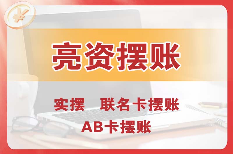 六盘水个人亮资摆账