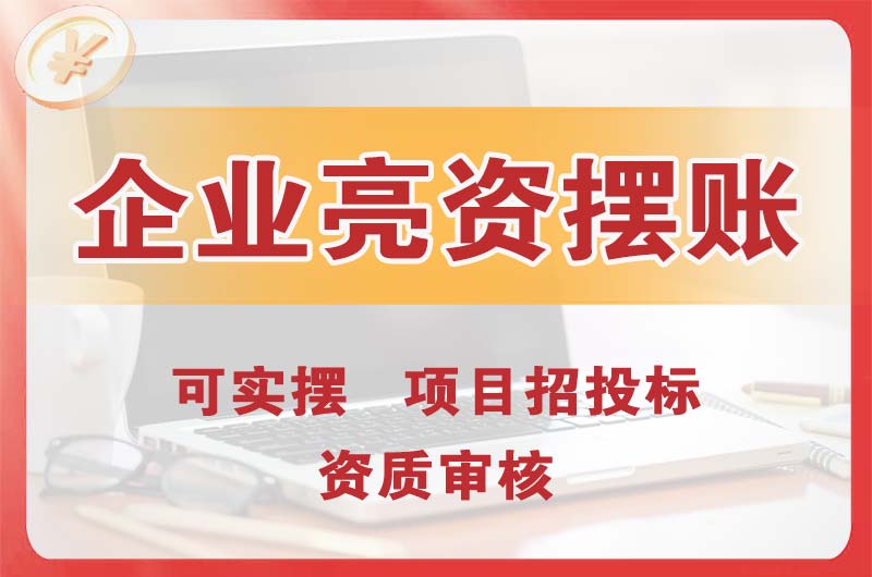 六盘水企业亮资摆账