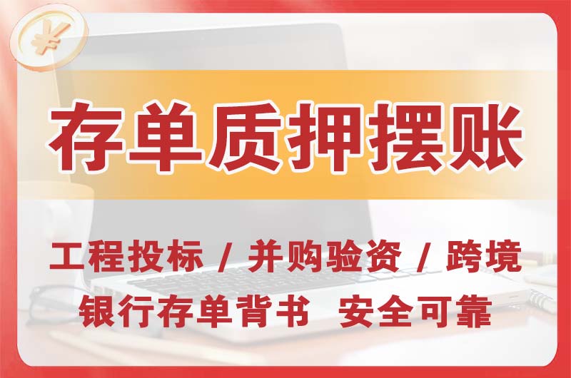 六盘水大额存单质押摆账