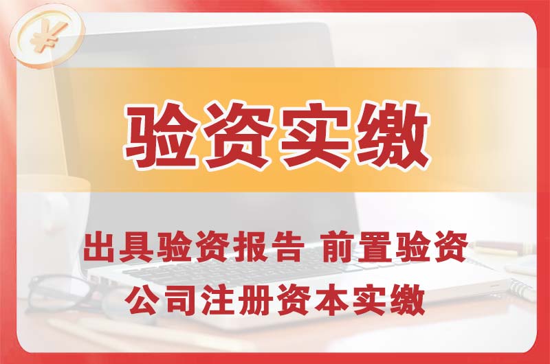 六盘水企业增资验资